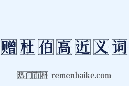 赠杜伯高近义词是什么意思的图片